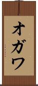オガワ Scroll