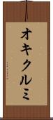 オキクルミ Scroll