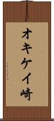 オキケイ崎 Scroll