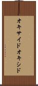 オキサイド Scroll