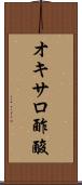 オキサロ酢酸 Scroll