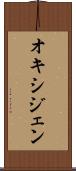 オキシジェン Scroll