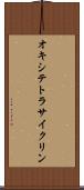 オキシテトラサイクリン Scroll