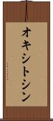オキシトシン Scroll