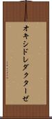 オキシドレダクターゼ Scroll