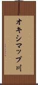 オキシマップ川 Scroll