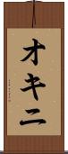 オキニ Scroll