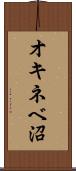 オキネベ沼 Scroll