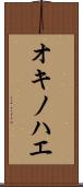 オキノハエ Scroll