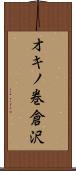 オキノ巻倉沢 Scroll