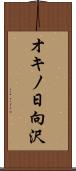 オキノ日向沢 Scroll