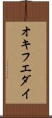 オキフエダイ Scroll
