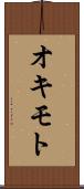 オキモト Scroll