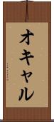 オキャル Scroll