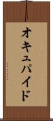 オキュパイド Scroll