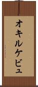 オキルケビュ Scroll