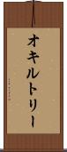 オキルトリー Scroll