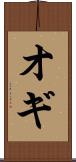 オギ Scroll