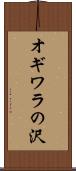 オギワラの沢 Scroll