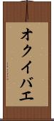 オクイバエ Scroll