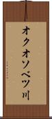 オクオソベツ川 Scroll