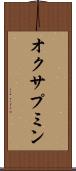 オクサプミン Scroll