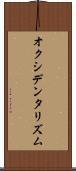 オクシデンタリズム Scroll