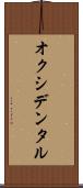 オクシデンタル Scroll