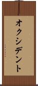 オクシデント Scroll
