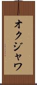 オクジャワ Scroll