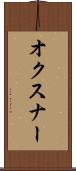 オクスナー Scroll