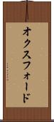 オクスフォード Scroll