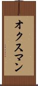オクスマン Scroll