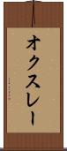 オクスレー Scroll