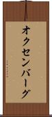 オクセンバーグ Scroll