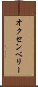 オクセンベリー Scroll