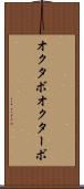 オクタボ Scroll