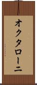オクタローニ Scroll