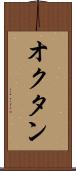 オクタン Scroll