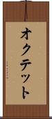 オクテット Scroll