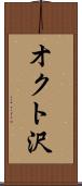 オクト沢 Scroll