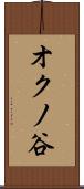 オクノ谷 Scroll