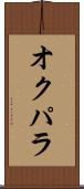 オクパラ Scroll