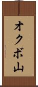 オクボ山 Scroll