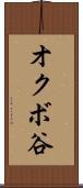 オクボ谷 Scroll