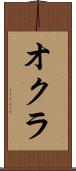 オクラ Scroll