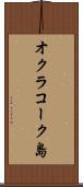 オクラコーク島 Scroll