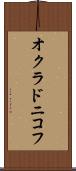 オクラドニコフ Scroll