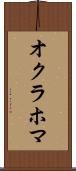 オクラホマ Scroll
