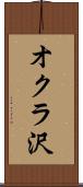 オクラ沢 Scroll